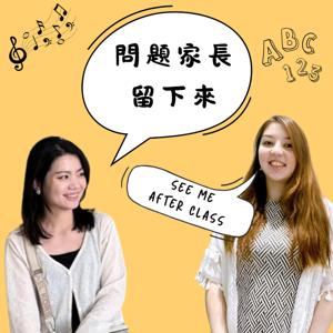 問題家長留下來 See Me After Class