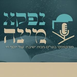 נפקא מינה - פודקאסט הבוגרים של ישיבת "עוד יוסף חי"