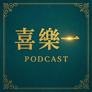 喜樂一