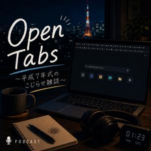 Open Tabs ~平成7年式のこじらせ雑談~