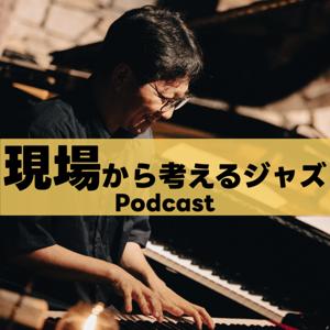 スエナガタカフミの「現場から考えるジャズ」