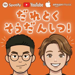 だれとくそうだんしつ!