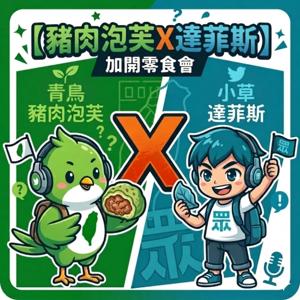 【豬肉泡芙X達菲斯】加開零食會