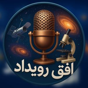 پادکست افق رویداد