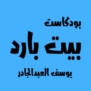 Bait Bared | بيت بارد