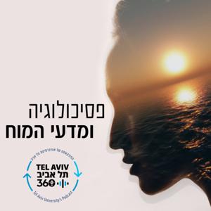 פסיכולוגיה ומדעי המוח | תל אביב 360