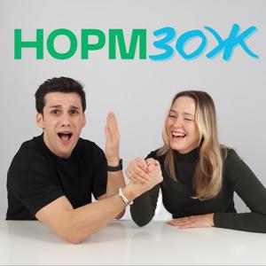 НОРМ ЗОЖ