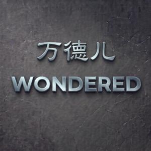 万德儿