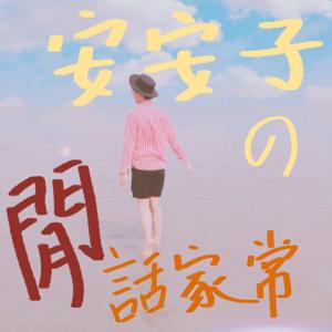 安安子的閒話家常
