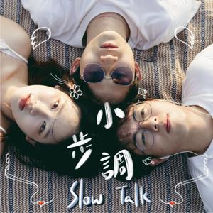 小步調slowtalk
