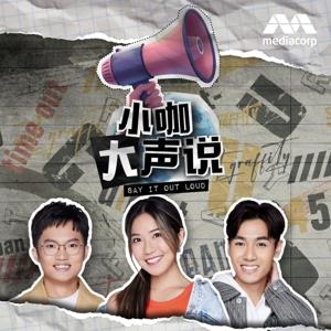 Say It Out Loud 小咖大声说