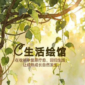 C生活绘馆