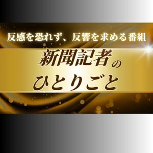 新聞記者のひとりごと