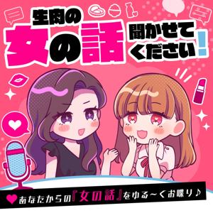 生肉の、女の話聞かせてください!