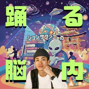 シュンザファニーの"踊る脳内"