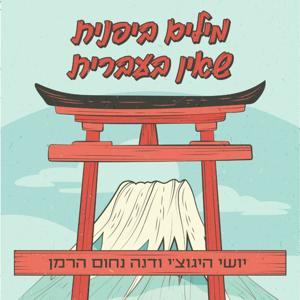 מילים ביפנית שאין בעברית
