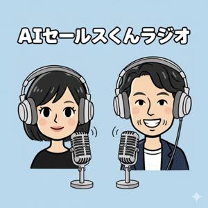 AIセールスくんラジオ ─ 「営業は喋るだけの世界」新卒×社長で "売り上げをあげるためのAI活用"について語ります