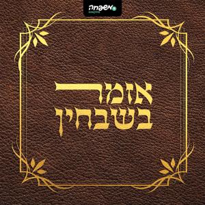 אזמר בשבחין