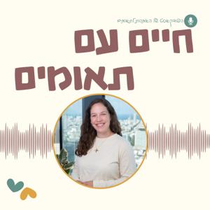 חיים עם תאומים