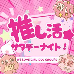 推し活★サタデーナイト！