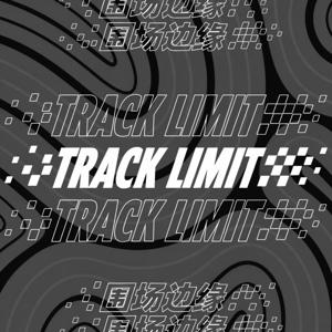 TrackLimit-围场边缘