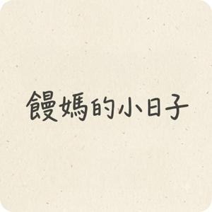 饅媽的小日子