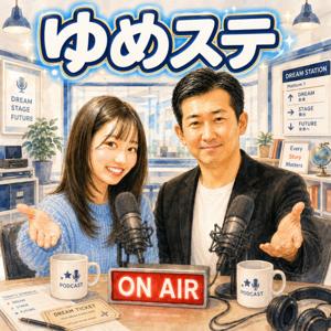 ゆめステ
