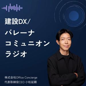 建設DX/バレーナコミュニオンラジオ