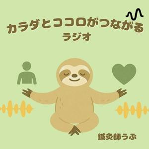 カラダとココロがつながるラジオ