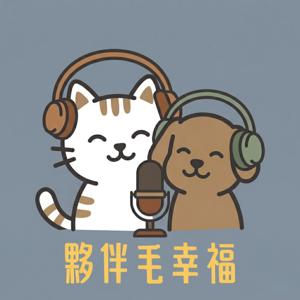 夥伴毛幸福