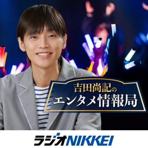 吉田尚記のエンタメ情報局