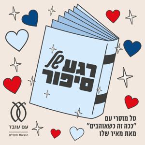 רגע של סיפור