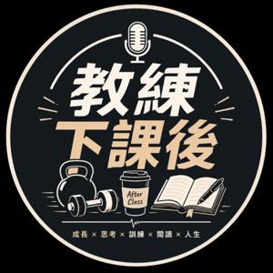 教練下課後
