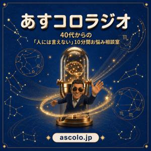 あすコロラジオー40代からの人には言えない10分間お悩み相談室