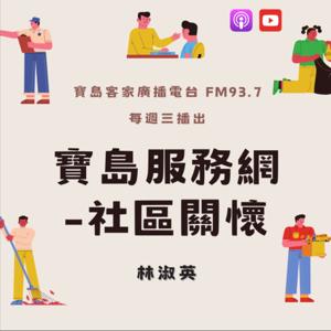 寶島服務網-社區關懷
