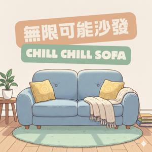 無限可能沙發 Chill Chill Sofa
