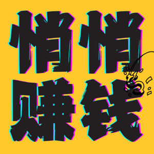 悄悄赚钱