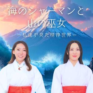 海のシャーマンと山の巫女｜私達が見た精神世界