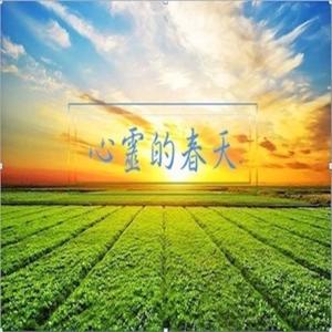 心靈的春天