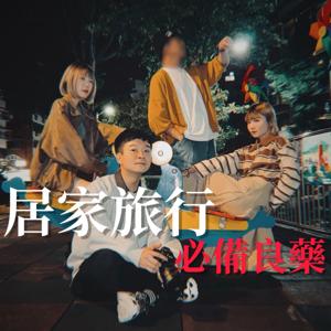 居家旅行必備良藥