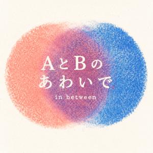 AとBのあわいで [ in between ]