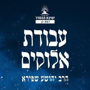 עבודת אלוקים | הרב יהושע שפירא | ישיבת רמת גן
