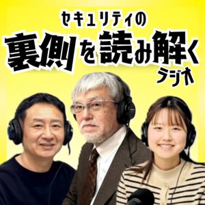 セキュリティの裏側を読み解くラジオ