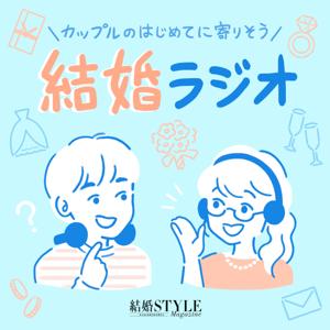 結婚ラジオ