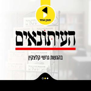 העיתונאים | בהגשת גרשי קלצקין - מבית תוכן אחד