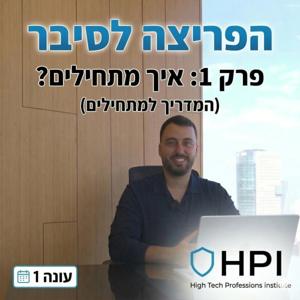 הפריצה לסייבר | המדריך למתחילים בעולם הסייבר וההייטק
