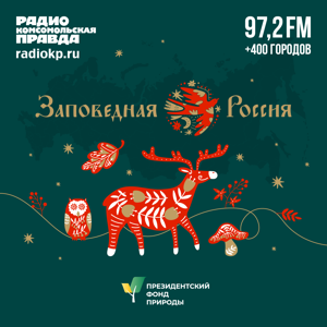 Заповедная Россия