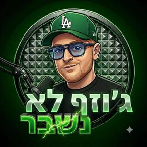 ג'וזף לא נשבר