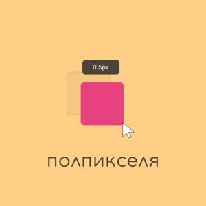 Полпикселя