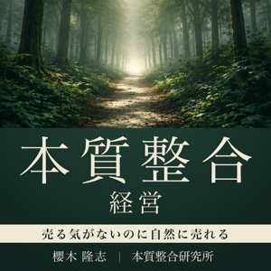 売る気がないのに自然に売れる「本質整合経営」